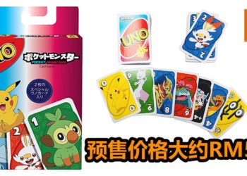 Mattel将在2月推出《Pokemon Sword & Shield》主题UNO卡牌套装！预售价格约RM54！