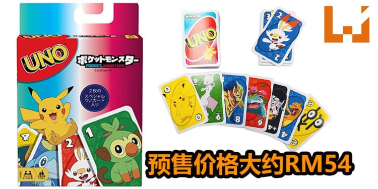 Mattel将在2月推出《Pokemon Sword & Shield》主题UNO卡牌套装!预售价格约RM54!