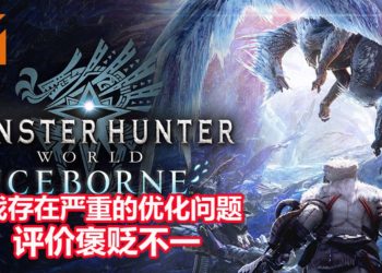 《Monster Hunter World: Iceborne》PC版正式发售！Steam版因严重的卡顿问题，评价褒贬不一！
