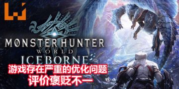 《Monster Hunter World: Iceborne》PC版正式发售！Steam版因严重的卡顿问题，评价褒贬不一！