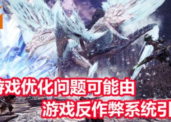 《Monster Hunter World : Iceborne》PC版优化问题可能由游戏反作弊系统引起！民间已有暂时的解决方案！