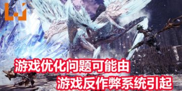 《Monster Hunter World : Iceborne》PC版优化问题可能由游戏反作弊系统引起！民间已有暂时的解决方案！