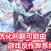 《Monster Hunter World : Iceborne》PC版优化问题可能由游戏反作弊系统引起!民间已有暂时的解决方案!