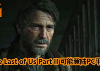 Naughty Dog为《The Last of Us Part II》招募图像引擎程序员！游戏可能会登陆PC平台！