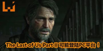 Naughty Dog为《The Last of Us Part II》招募图像引擎程序员！游戏可能会登陆PC平台！