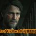 Naughty Dog为《The Last of Us Part II》招募图像引擎程序员！游戏可能会登陆PC平台！