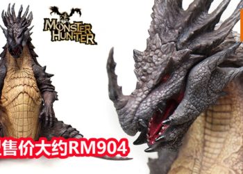 CAPCOM将在3月推出《Monster Hunter》苍老山龙模型！售价约为RM904！