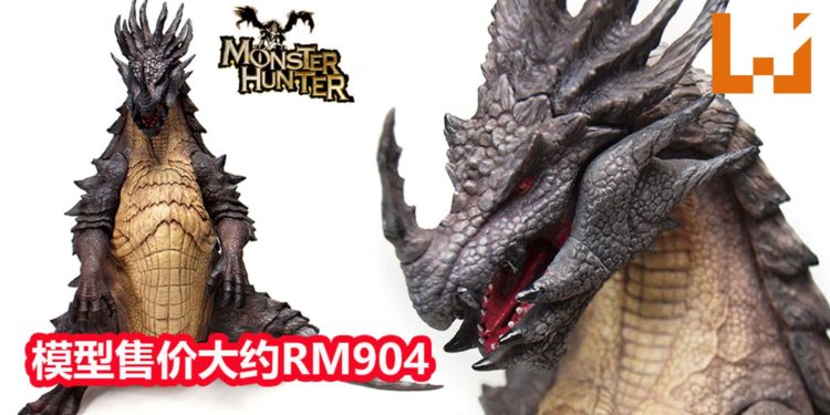 CAPCOM将在3月推出《Monster Hunter》苍老山龙模型!售价约为RM904!
