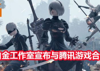 白金工作室宣布与腾讯游戏合作，接受注资！但游戏工作室的独立性不受影响！