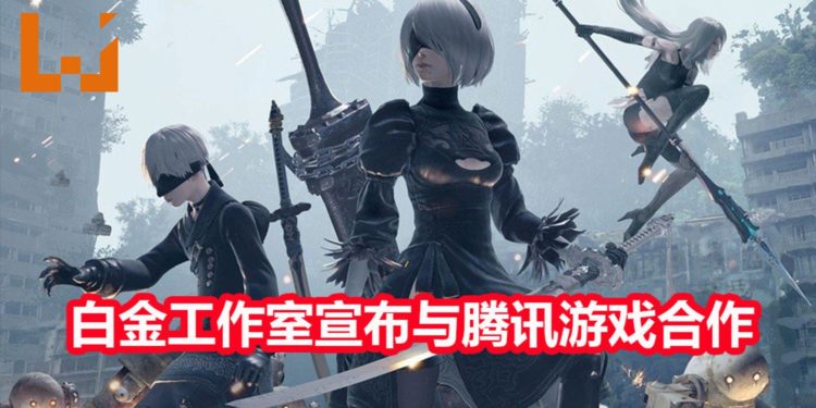 白金工作室宣布与腾讯游戏合作,接受注资!但游戏工作室的独立性不受影响!