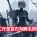 白金工作室宣布与腾讯游戏合作，接受注资！但游戏工作室的独立性不受影响！