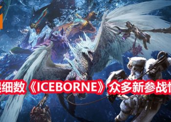 《Monster Hunter World: Iceborne》发售在即,一起来细数《Iceborne》会有什么新怪物!