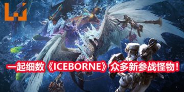 《Monster Hunter World: Iceborne》发售在即，一起来细数《Iceborne》会有什么新怪物！