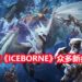 《Monster Hunter World: Iceborne》发售在即,一起来细数《Iceborne》会有什么新怪物!