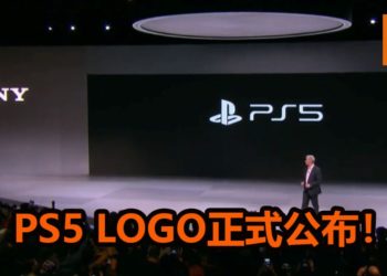 Sony正式公布PS5游戏主机LOGO！预定今年圣诞假期挡发售，会在日后公布多详情！