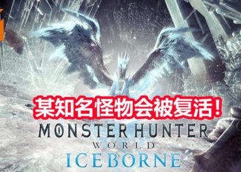CAPCOM公布《Monster Hunter World: Iceborne》2020年更新计划！官方会在台北电玩展展示新怪物，同时5月会“复活”某知名怪物！