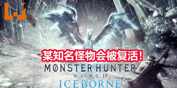 CAPCOM公布《Monster Hunter World: Iceborne》2020年更新计划！官方会在台北电玩展展示新怪物，同时5月会“复活”某知名怪物！