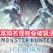 CAPCOM公布《Monster Hunter World: Iceborne》2020年更新计划!官方会在台北电玩展展示新怪物,同时5月会“复活”某知名怪物!