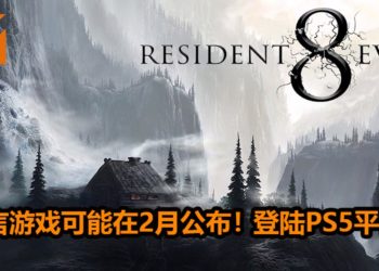 传言《Resident Evil 8》会在2月，在PS5发布会上亮相！预定登陆次世代游戏主机平台！