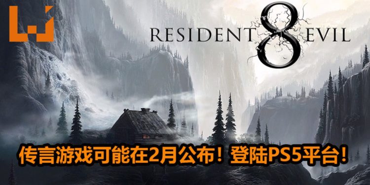 传言《Resident Evil 8》会在2月，在PS5发布会上亮相！预定登陆次世代游戏主机平台！