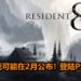 传言《Resident Evil 8》会在2月,在PS5发布会上亮相!预定登陆次世代游戏主机平台!