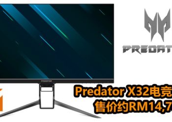 Acer公布3款新Predator电竞屏幕！Predator X32电竞屏幕售价约RM14,700！