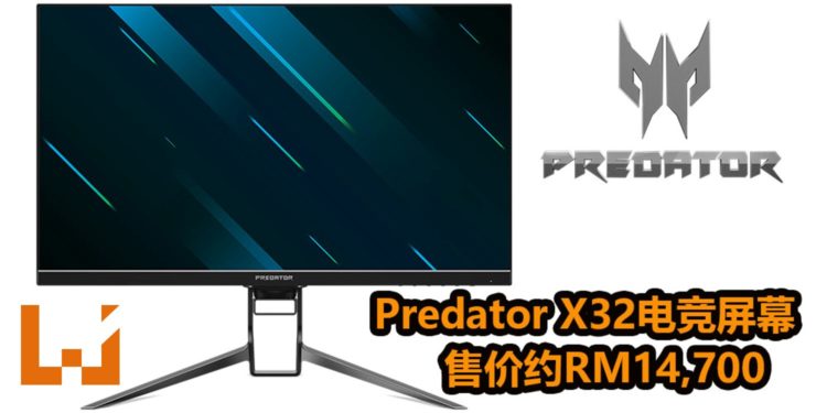Acer公布3款新Predator电竞屏幕!Predator X32电竞屏幕售价约RM14,700!