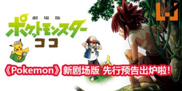官方释出《Pokemon》新剧场版《Pokemon Coco》先行预告！小智，Pikachu与“泰山”相遇，展开丛林冒险？！