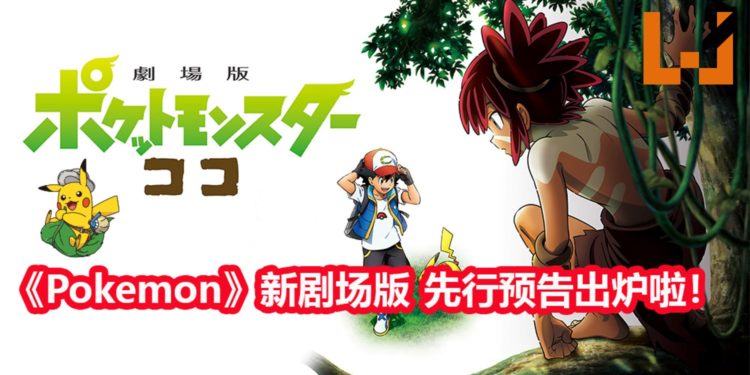 官方释出《Pokemon》新剧场版《Pokemon Coco》先行预告！小智，Pikachu与“泰山”相遇，展开丛林冒险？！