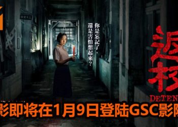 终于等到了！恐怖游戏改编真人电影《返校》即将在1月9日登陆大马GSC影院！