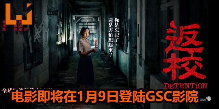 终于等到了！恐怖游戏改编真人电影《返校》即将在1月9日登陆大马GSC影院！
