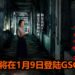 终于等到了!恐怖游戏改编真人电影《返校》即将在1月9日登陆大马GSC影院!