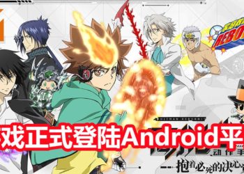 高能动作手游《家庭教师》正式登陆Android平台！第十代彭哥列家族来了！