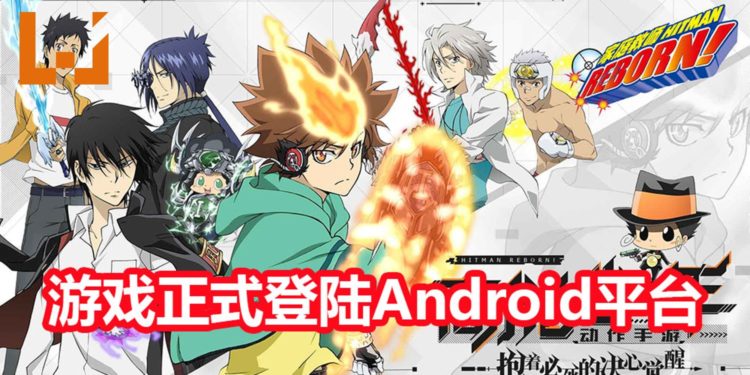 高能动作手游《家庭教师》正式登陆Android平台!第十代彭哥列家族来了!