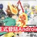高能动作手游《家庭教师》正式登陆Android平台!第十代彭哥列家族来了!