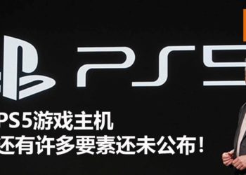SIE总裁Jim Ryan表示PS5游戏主机还有许多未公开特色和要素，与以往的游戏主机存在差异！