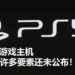 SIE总裁Jim Ryan表示PS5游戏主机还有许多未公开特色和要素，与以往的游戏主机存在差异！