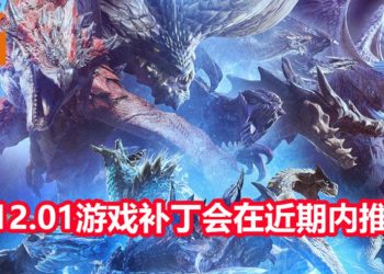 CAPCOM表示会在近期内推出《Monster Hunter World : Iceborne》PC版10.12.01游戏补丁！解决CPU优化问题！