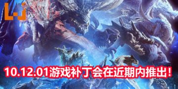 CAPCOM表示会在近期内推出《Monster Hunter World : Iceborne》PC版10.12.01游戏补丁！解决CPU优化问题！