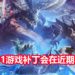 CAPCOM表示会在近期内推出《Monster Hunter World : Iceborne》PC版10.12.01游戏补丁！解决CPU优化问题！