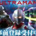 《ULTRAMAN:BE ULTRA》动作手游已开启事前登录活动!操控钢铁奥特曼维护地球的和平!