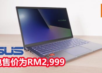 Wanuxi评测ASUS Zenbook 14 UM431D笔电！一款外形高贵，轻盈和实用的笔电！
