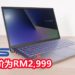 Wanuxi评测ASUS Zenbook 14 UM431D笔电！一款外形高贵，轻盈和实用的笔电！