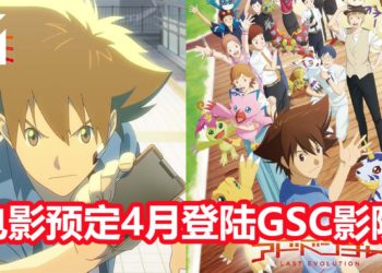 《Digimon Adventure Last Evolution Kizuna》预定4月登陆大马GSC影院！