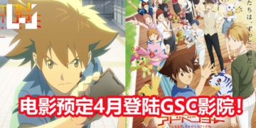 《Digimon Adventure Last Evolution Kizuna》预定4月登陆大马GSC影院！