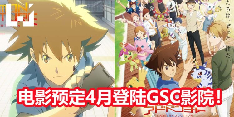 《Digimon Adventure Last Evolution Kizuna》预定4月登陆大马GSC影院！