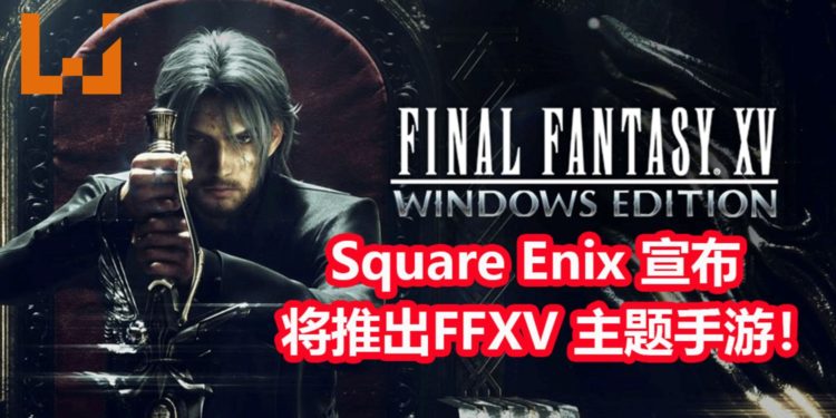 Square Enix将联同JSC和GAEA一起打造《Final Fantasy XV》MMORPG手游！以Unreal Engine 4引擎来打造这款手游！