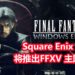 Square Enix将联同JSC和GAEA一起打造《Final Fantasy XV》MMORPG手游！以Unreal Engine 4引擎来打造这款手游！
