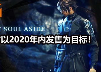 官方表示会努力打磨《Lost Soul Aside》！2020年内发售为主要目标！