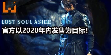 官方表示会努力打磨《Lost Soul Aside》！2020年内发售为主要目标！